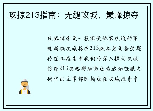攻掠213指南：无缝攻城，巅峰掠夺