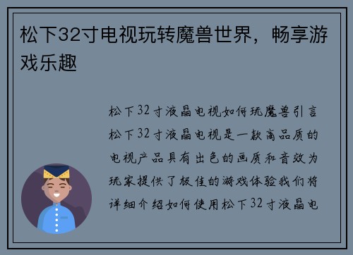 松下32寸电视玩转魔兽世界，畅享游戏乐趣