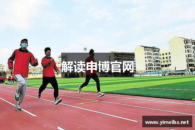 解读申博官网